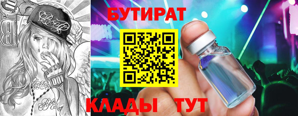 Холмск  БУТИРАТ  Вход с VPN  БУТИРАТ Butirat 